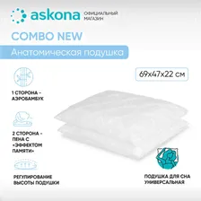 Анатомическая подушка 50x70см, ASKONA (аскона) Combo New, высота 22 см