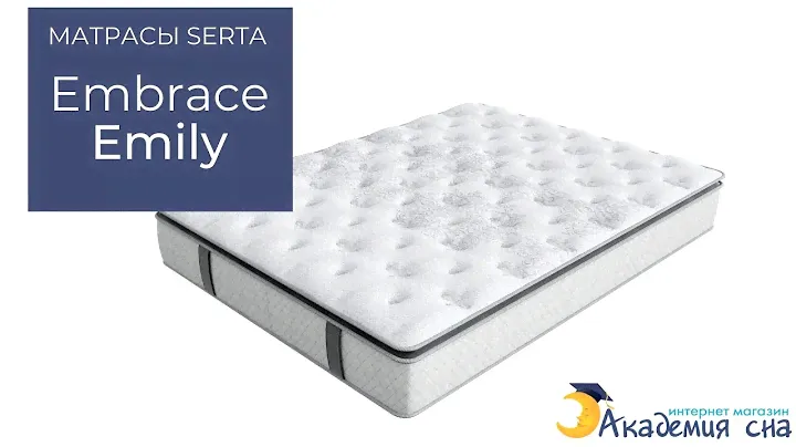Матрас Serta Embrace Emily - интернет магазин «Академия сна»