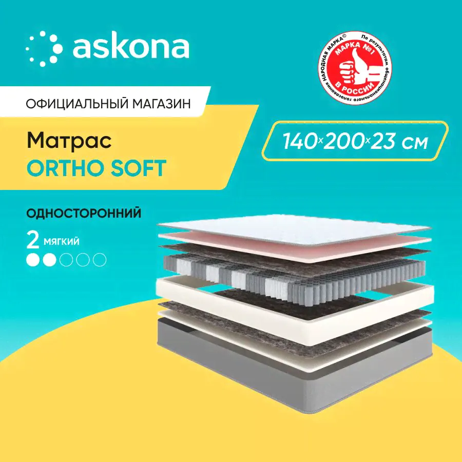 ASKONA Матрас (АСКОНА) Ortho Soft, ортопедический, Независимые пружины, 140х200 см-0