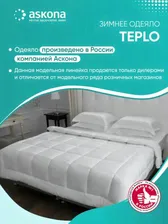 Одеяло двуспальное Аскона 200х220. Одеяло 2-х спальное Askona Teplo. 200х220 см. зимнее
