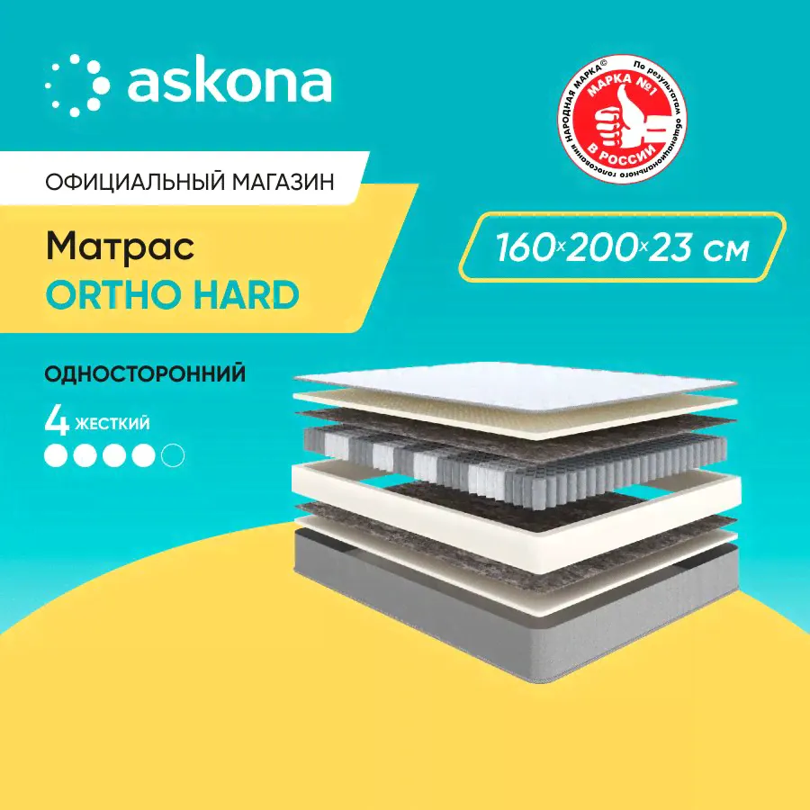 ASKONA Матрас (АСКОНА) Ortho Hard, ортопедический, С зональным пружинным блоком, 160х200 см-0