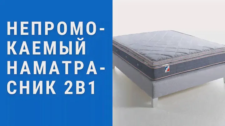 Непромокаемый наматрасник 2в1 - непромокаемый наматрасник 160х200 цены, купить - обзор.