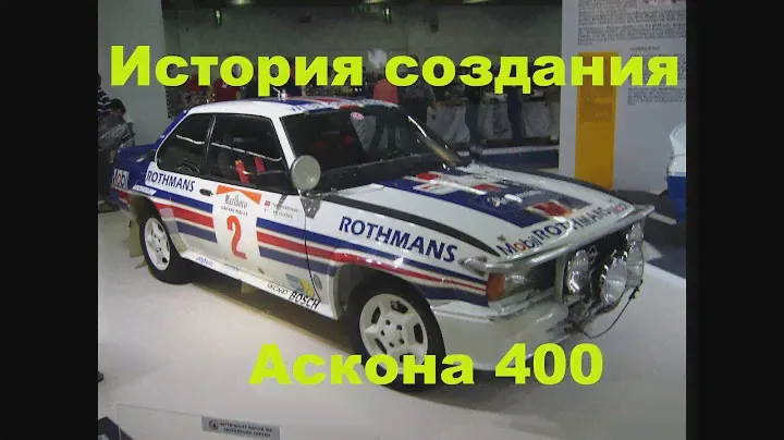 Опель Аскона 400 История создания.