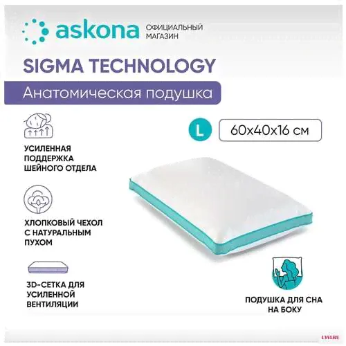 Анатомическая подушка Askona (Аскона) Sigma L серия Technology