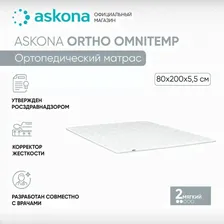 Ортопедический матрас ASKONA (аскона) Ortho Omnitemp, Беспружинный, 80х200 см