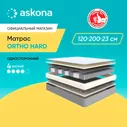 ASKONA Матрас (АСКОНА) Ortho Hard, ортопедический, С зональным пружинным блоком, 140х200 см