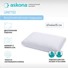 Анатомическая подушка 44x64см, ASKONA (аскона) Unitid, высота 15 см