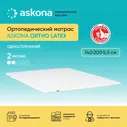 ASKONA Матрас (АСКОНА) Ortho Latex, ортопедический, Беспружинный, 140х200 см