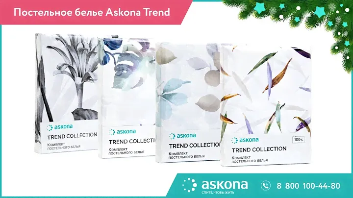 Постельное белье Askona Trend