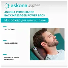 Массажер для спины Askona (Аскона) Performance Power Back
