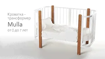 Кроватка-трансформер Mulla