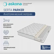 Матрас Аскона (Askona) SERTA PARKER (art.: 3920b5d44a97c)
