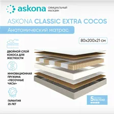 Матрас анатомический Askona (Аскона) Classic Extra Cocos 80х200 белый
