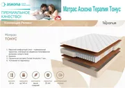 Матрас Аскона Терапия Тонус 160Х200