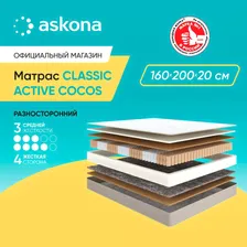 ASKONA Матрас (АСКОНА) Classic Active Cocos, анатомический, Независимые пружины, 160х200 см