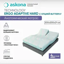 Матрас анатомический Askona (Аскона) Ergo Adaptive Hard с опцией Butterfly 200х200 белый